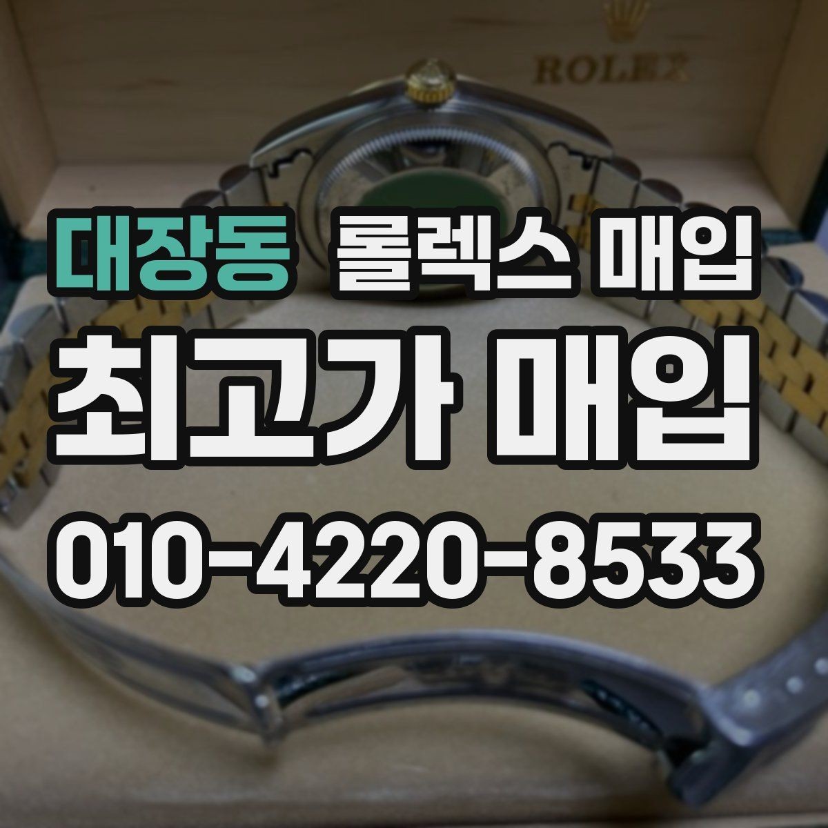대장동 롤렉스 매입 해외 보증서도 동일하게 인정될까
