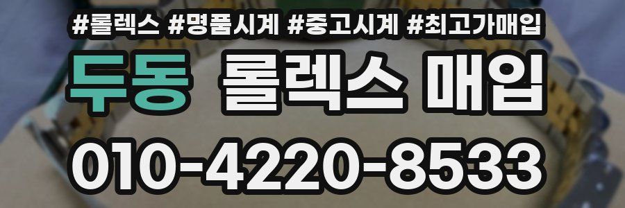 두동 롤렉스 매입