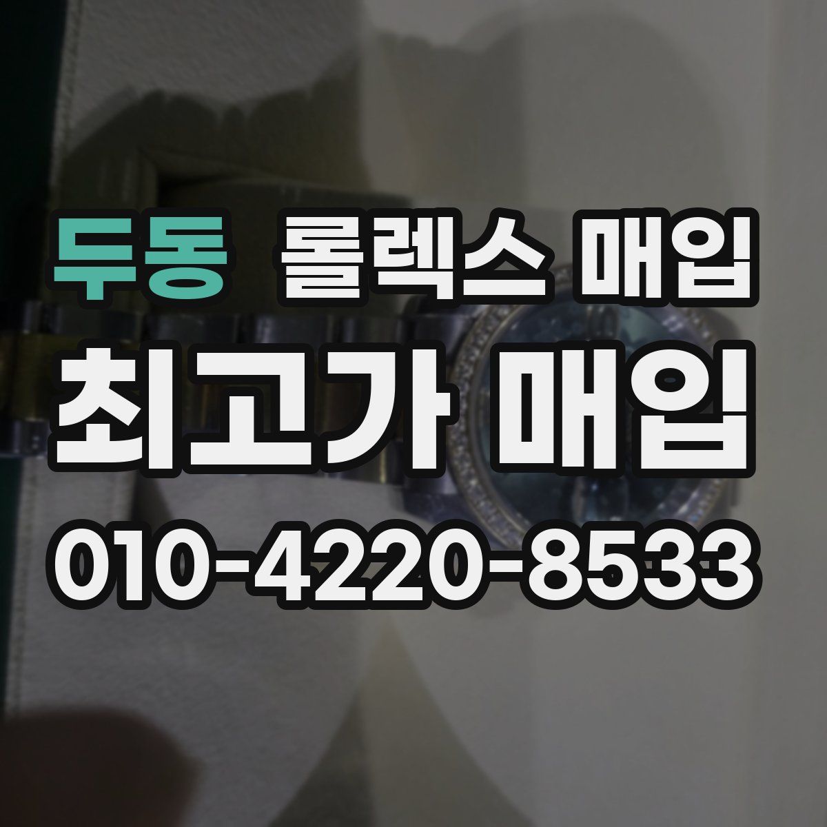 두동 롤렉스 매입