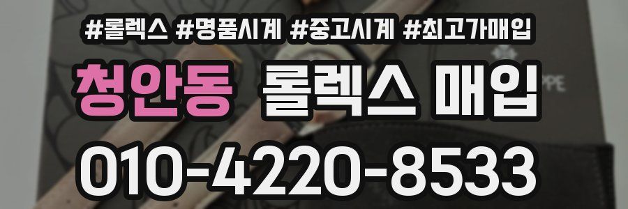 청안동 롤렉스 매입