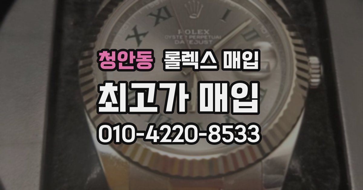 청안동 롤렉스 매입