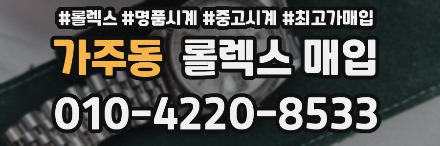 가주동 롤렉스 매입