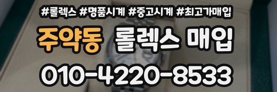 주약동 롤렉스 매입