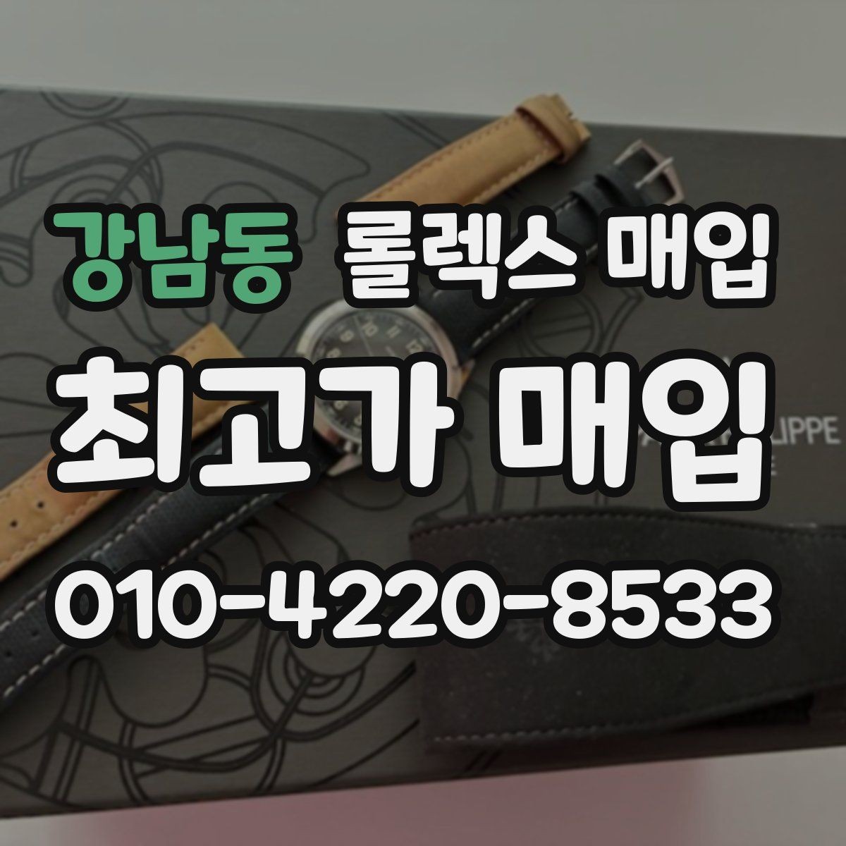강남동 롤렉스 매입 모델명 모를 때 확인하는 방법
