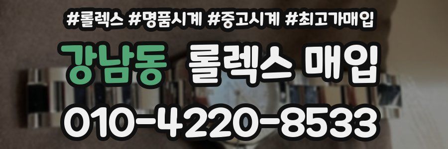 강남동 롤렉스 매입