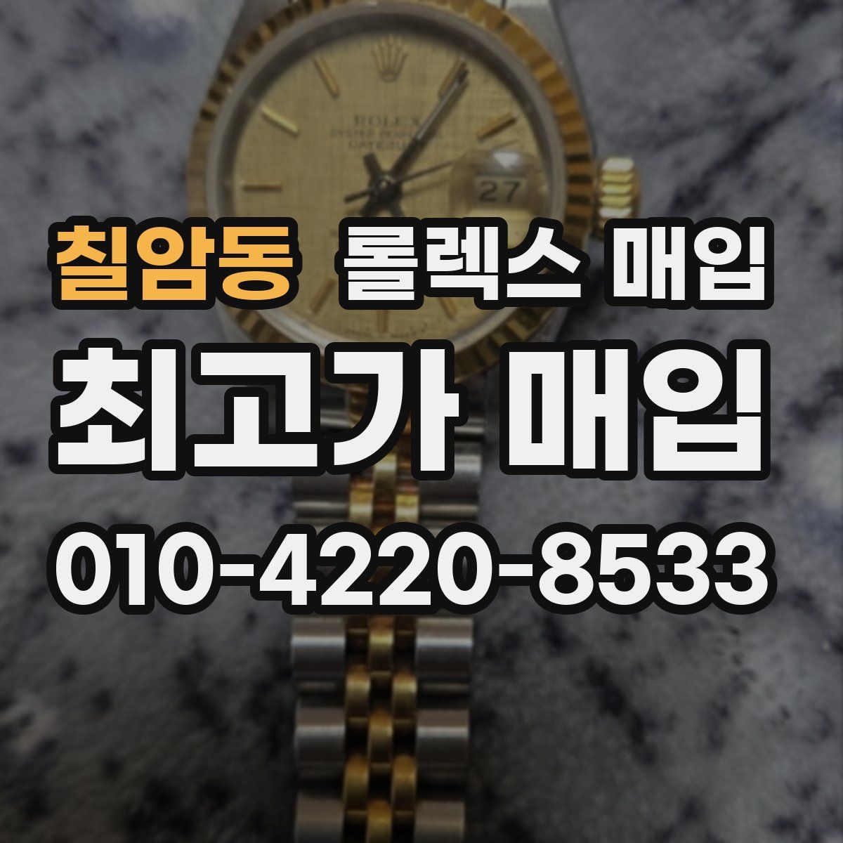 칠암동 롤렉스 매입