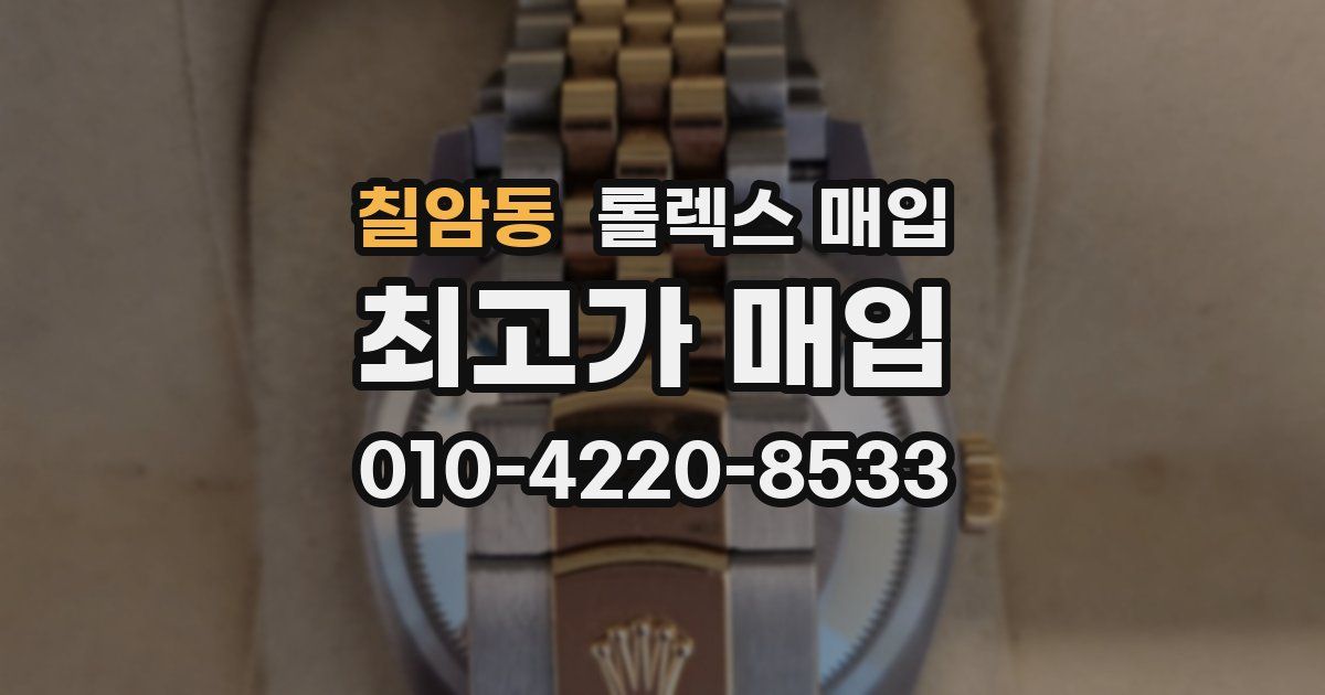 칠암동 롤렉스 매입