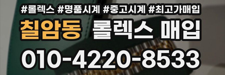 칠암동 롤렉스 매입