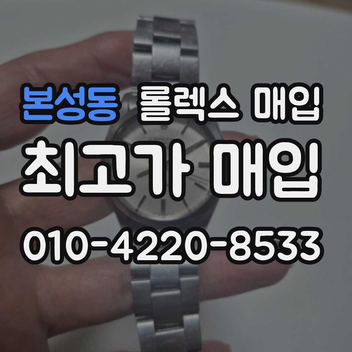 본성동 롤렉스 매입 수영장 사용 이력이 불리할까