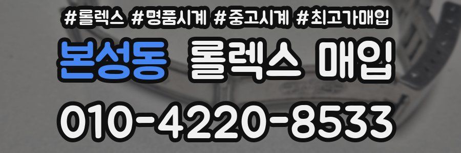 본성동 롤렉스 매입