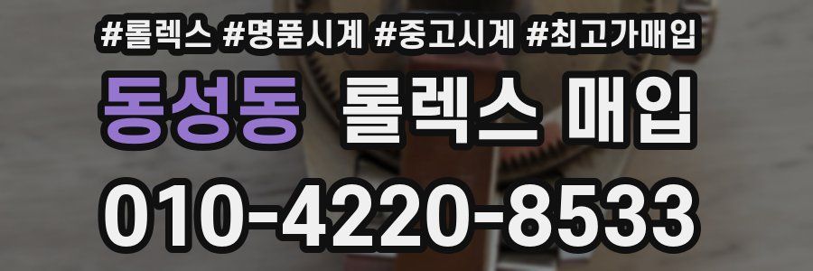 동성동 롤렉스 매입