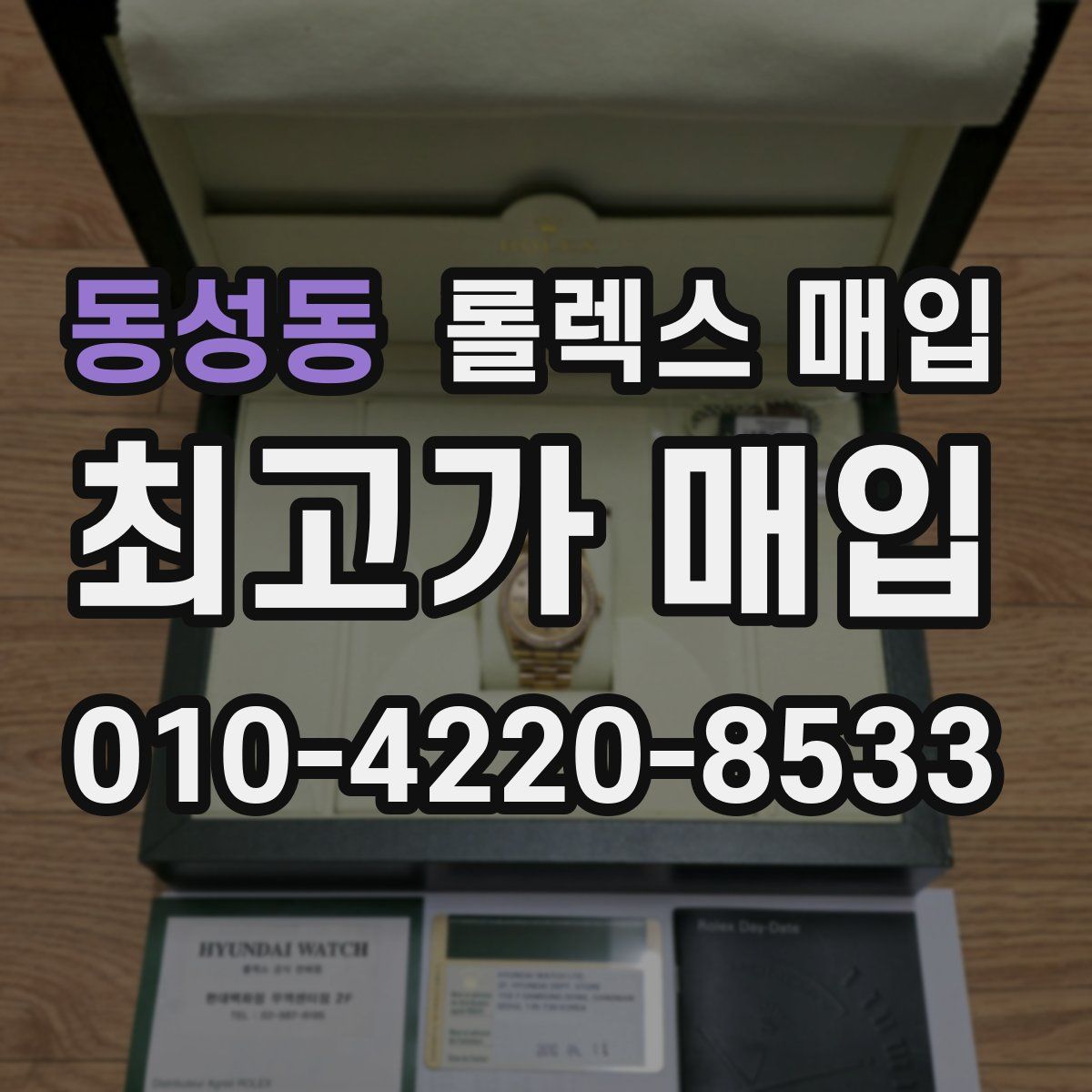 동성동 롤렉스 매입