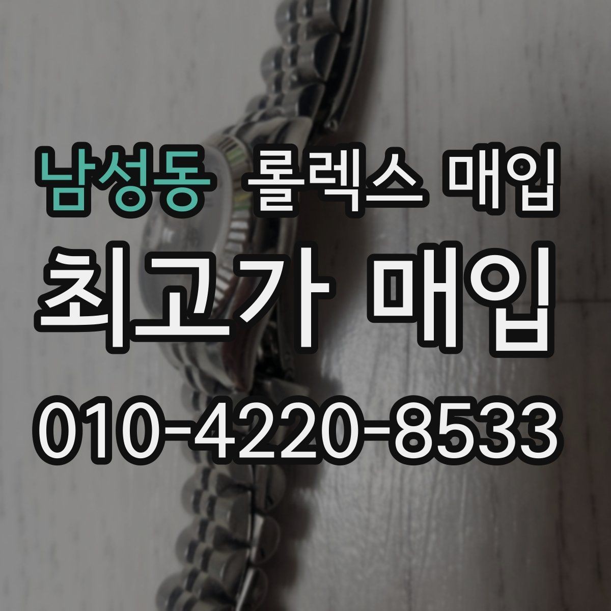 남성동 롤렉스 매입 오래 보관한 시계는 무엇부터 볼까