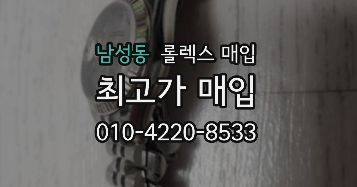 남성동 롤렉스 매입