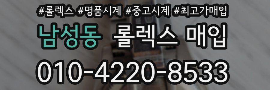 남성동 롤렉스 매입