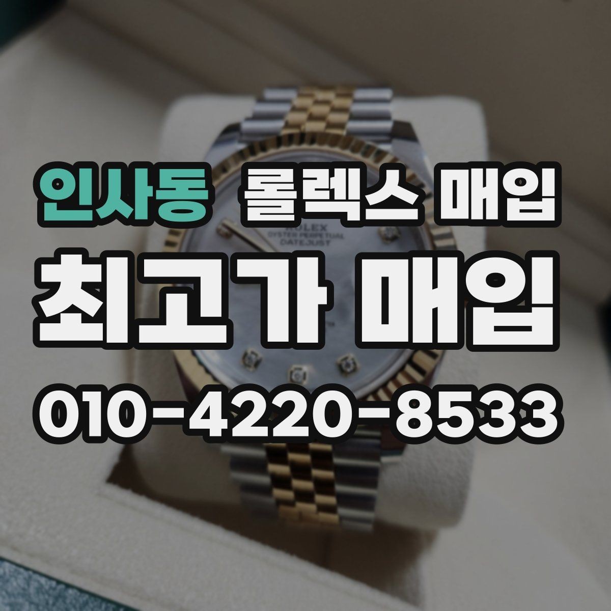 인사동 롤렉스 매입 가죽 스트랩 교체 제품은 어떻게 볼까