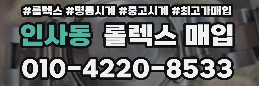 인사동 롤렉스 매입