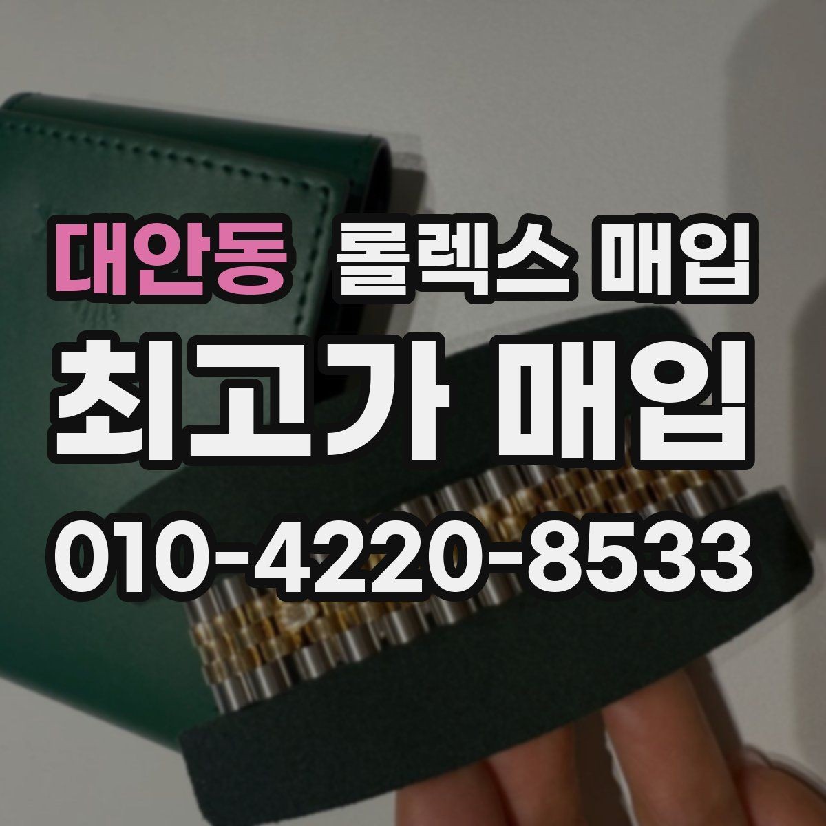 대안동 롤렉스 매입 시세 조회 후 손해 보지 않는 협의 요령