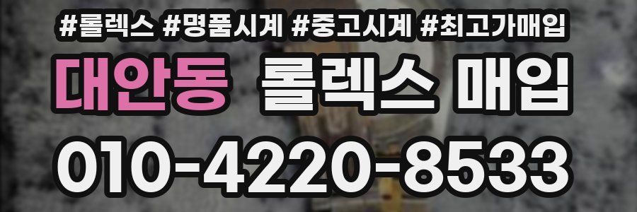 대안동 롤렉스 매입