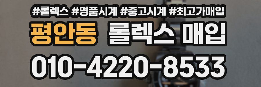 평안동 롤렉스 매입