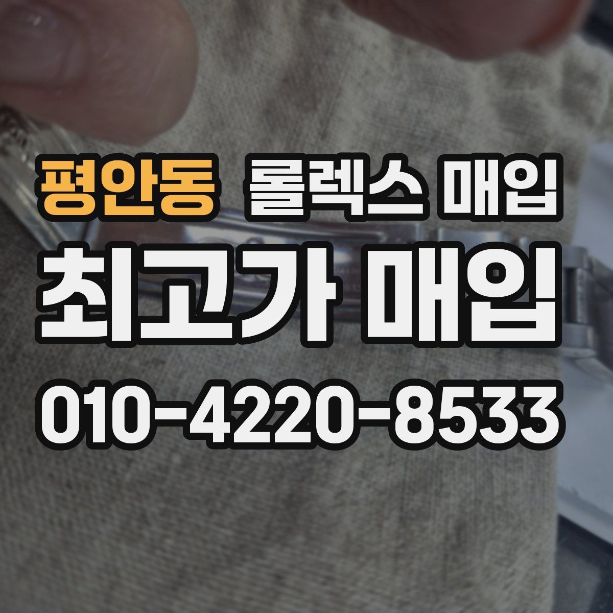 평안동 롤렉스 매입