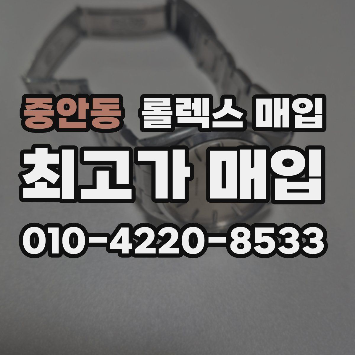 중안동 롤렉스 매입