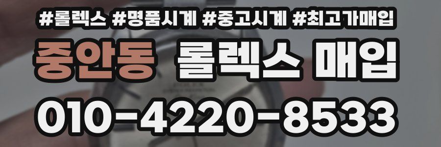중안동 롤렉스 매입