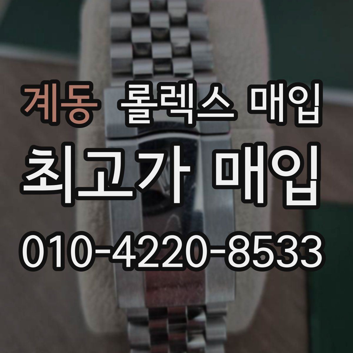 계동 롤렉스 매입 보증서 유무가 영향 주는 부분