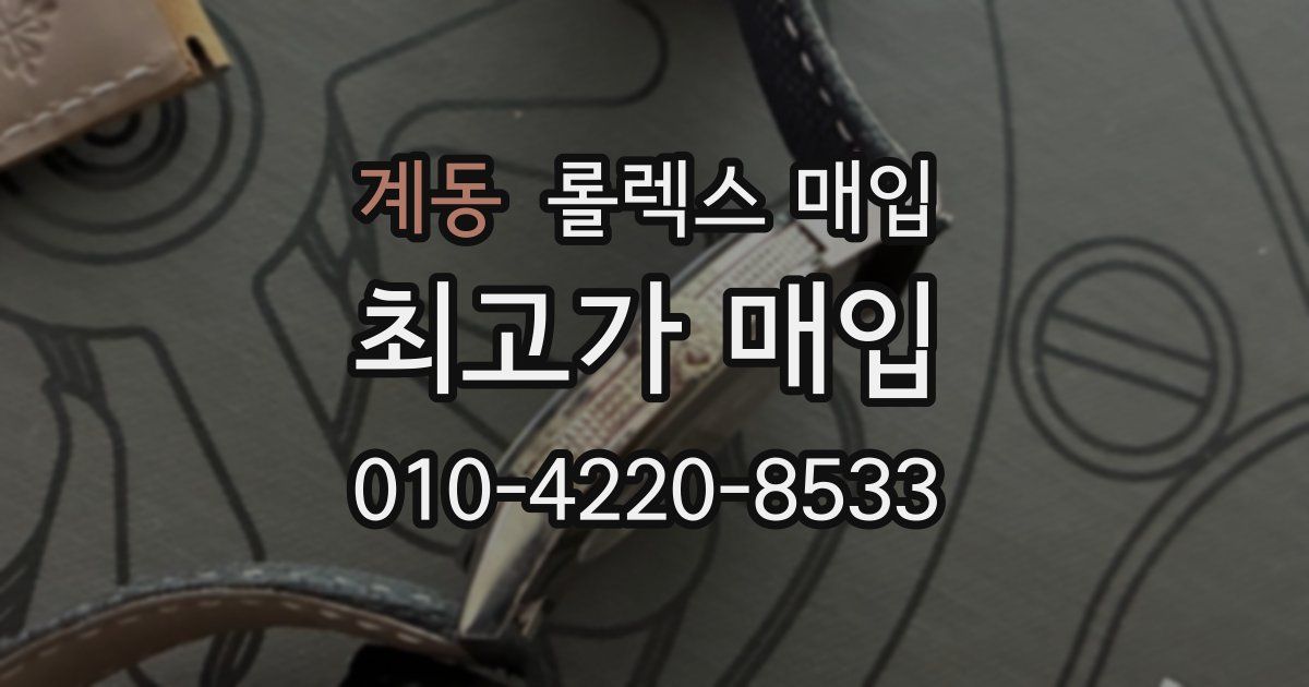 계동 롤렉스 매입