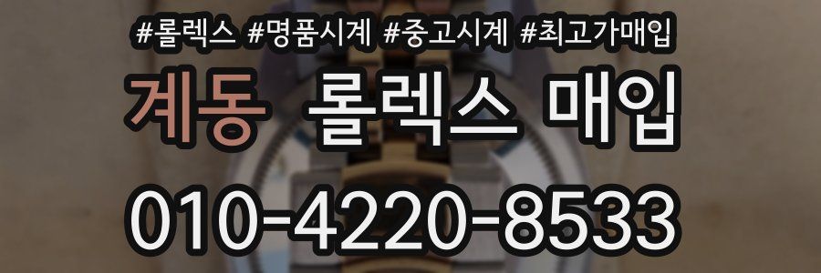 계동 롤렉스 매입