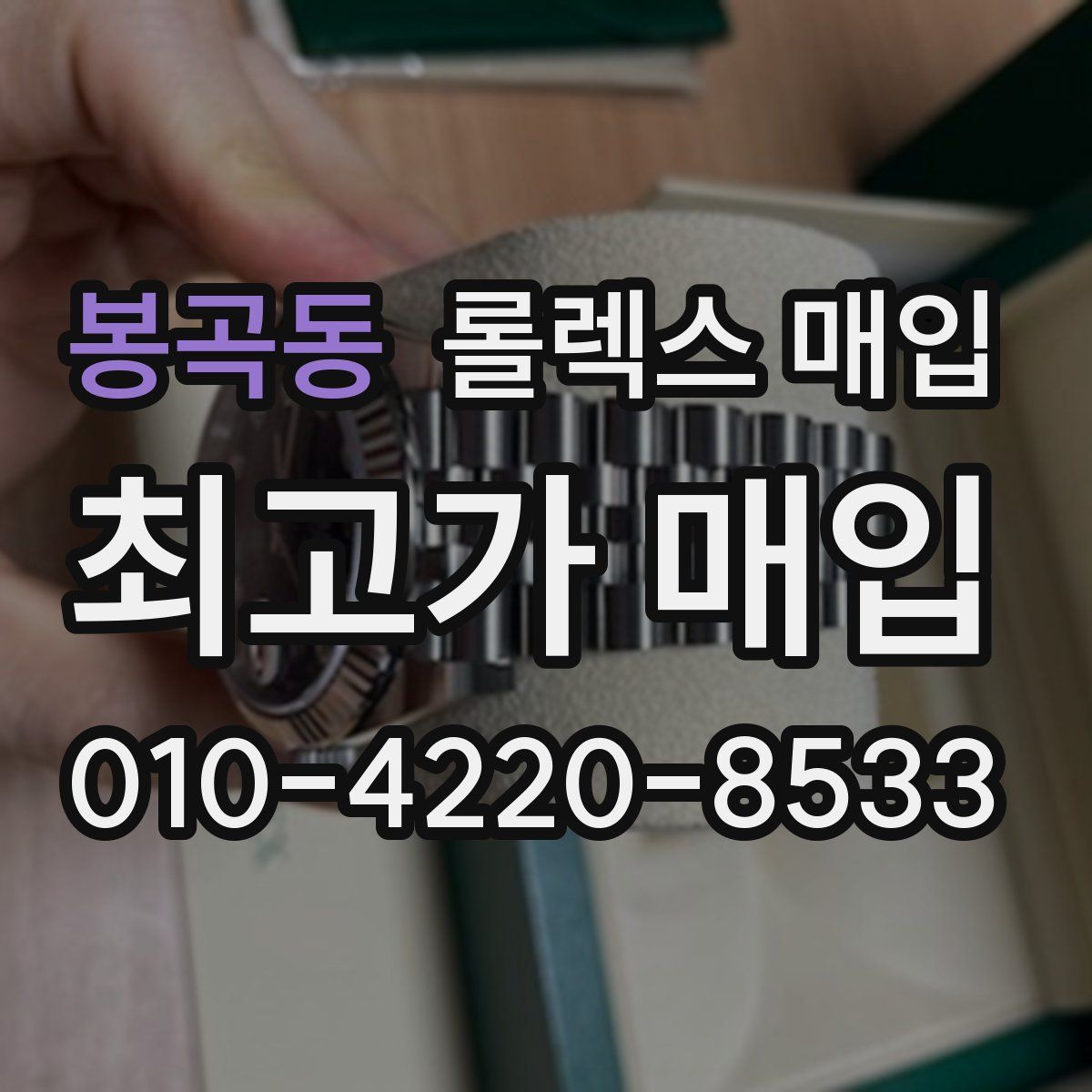 봉곡동 롤렉스 매입