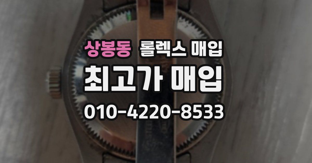 상봉동 롤렉스 매입