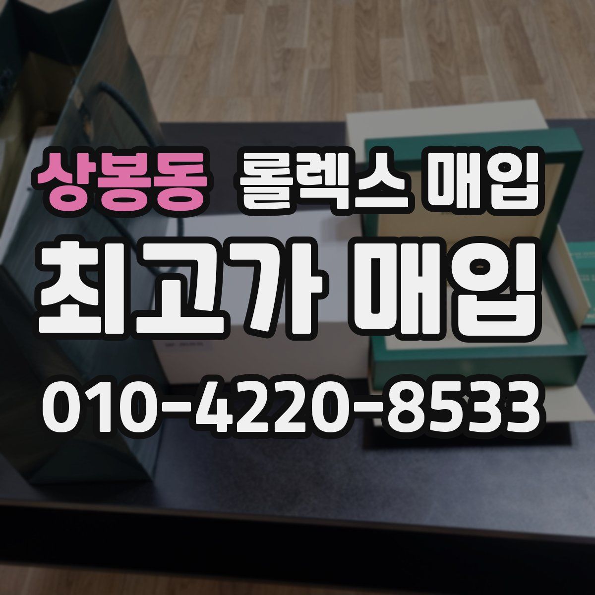상봉동 롤렉스 매입