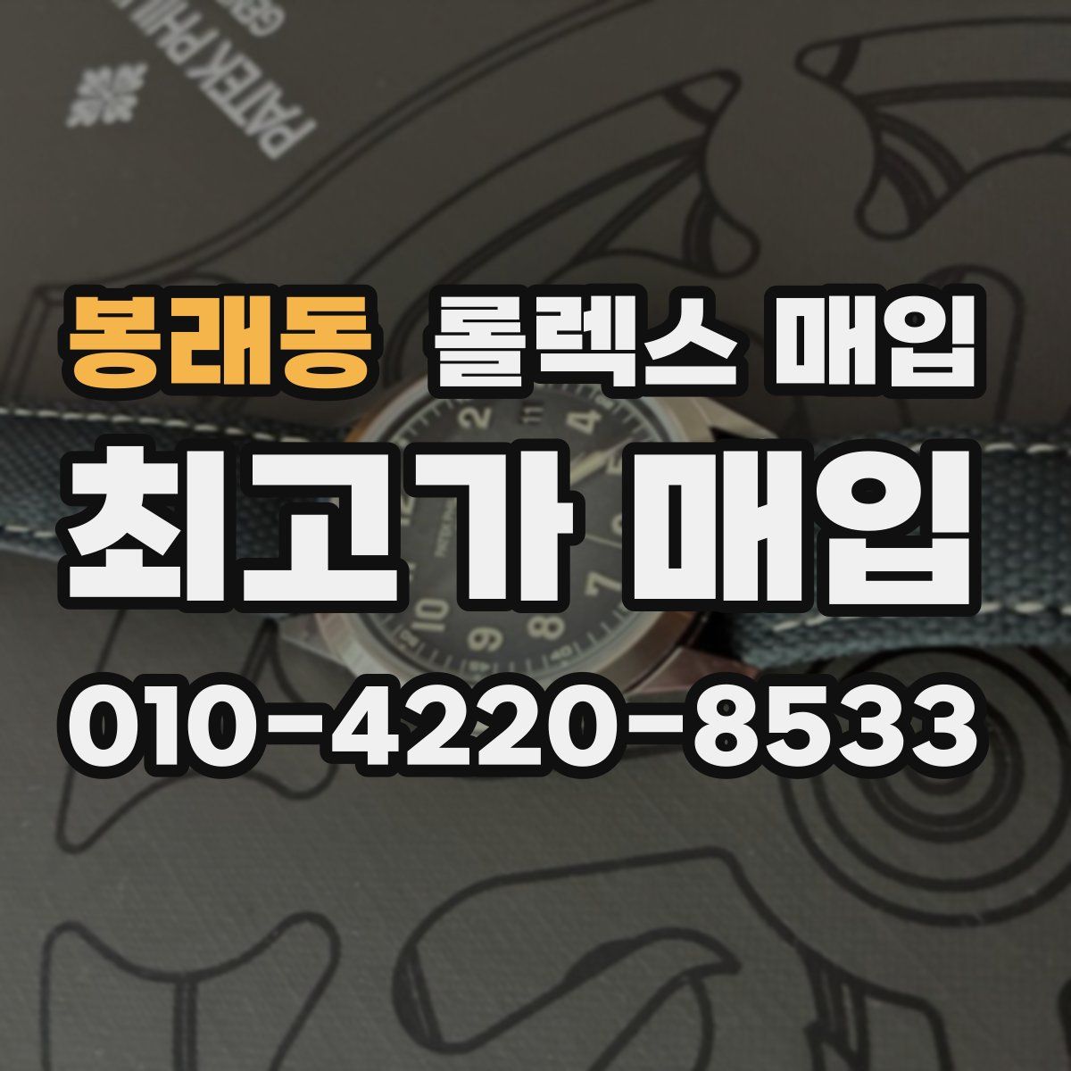 봉래동 롤렉스 매입