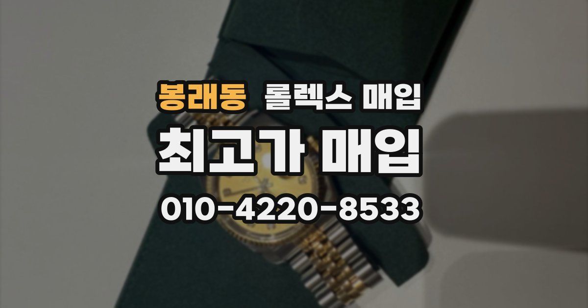 봉래동 롤렉스 매입