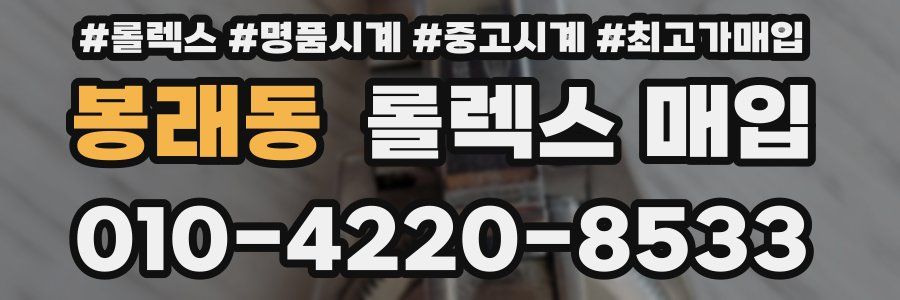 봉래동 롤렉스 매입