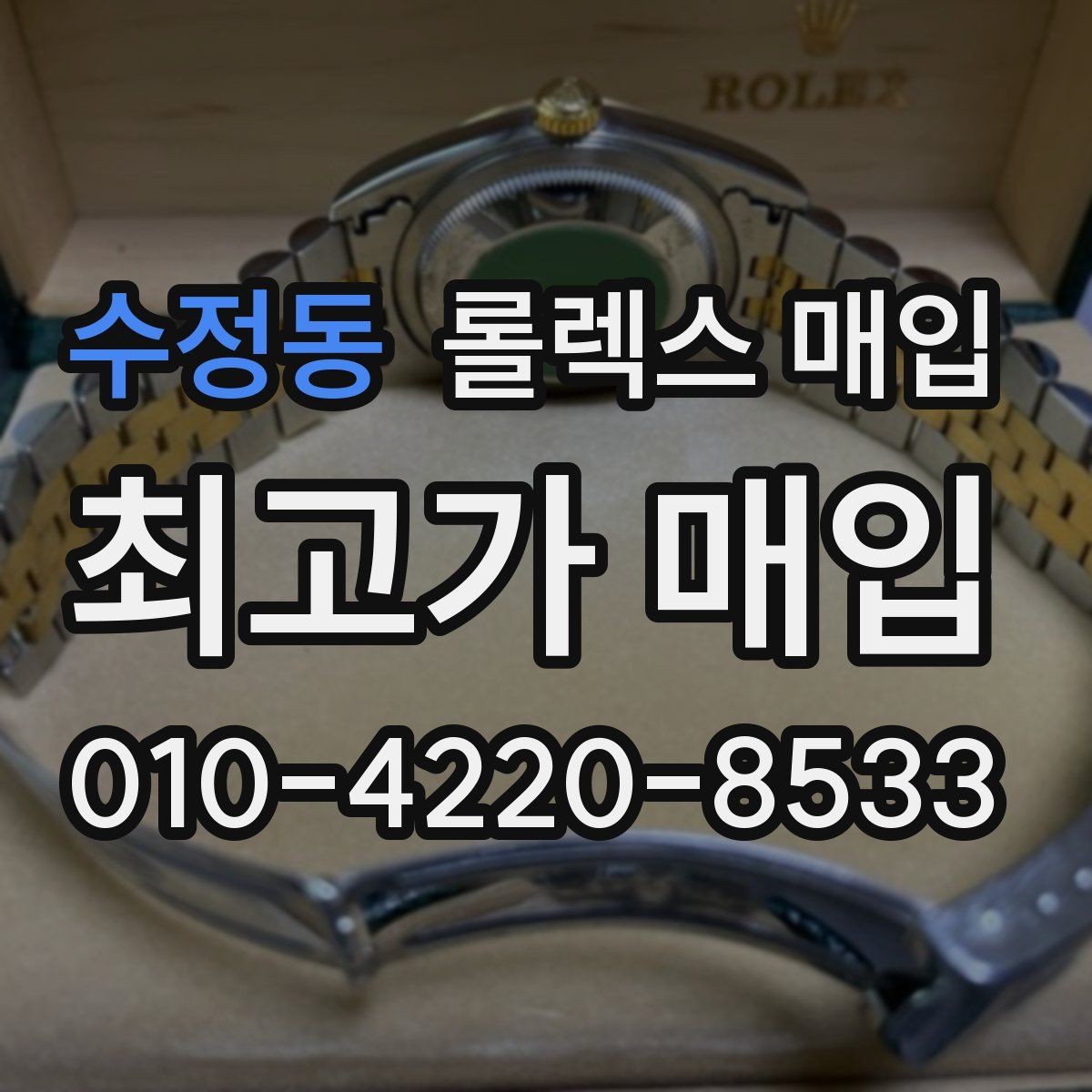수정동 롤렉스 매입 급매로 손해 보지 않는 최소 기준