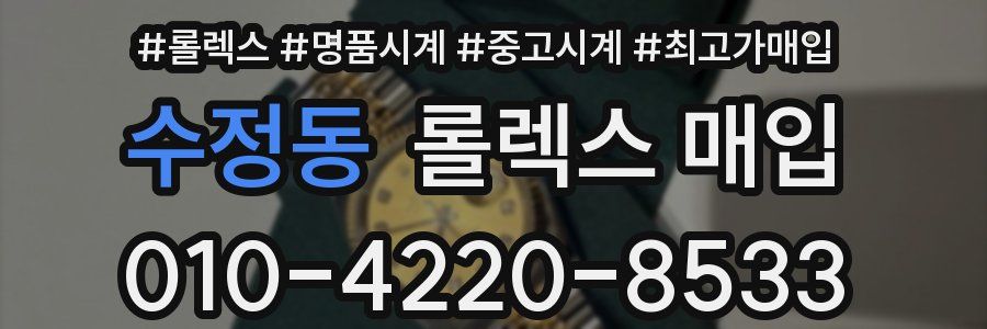 수정동 롤렉스 매입