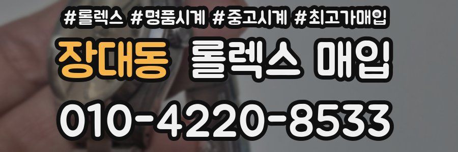 장대동 롤렉스 매입