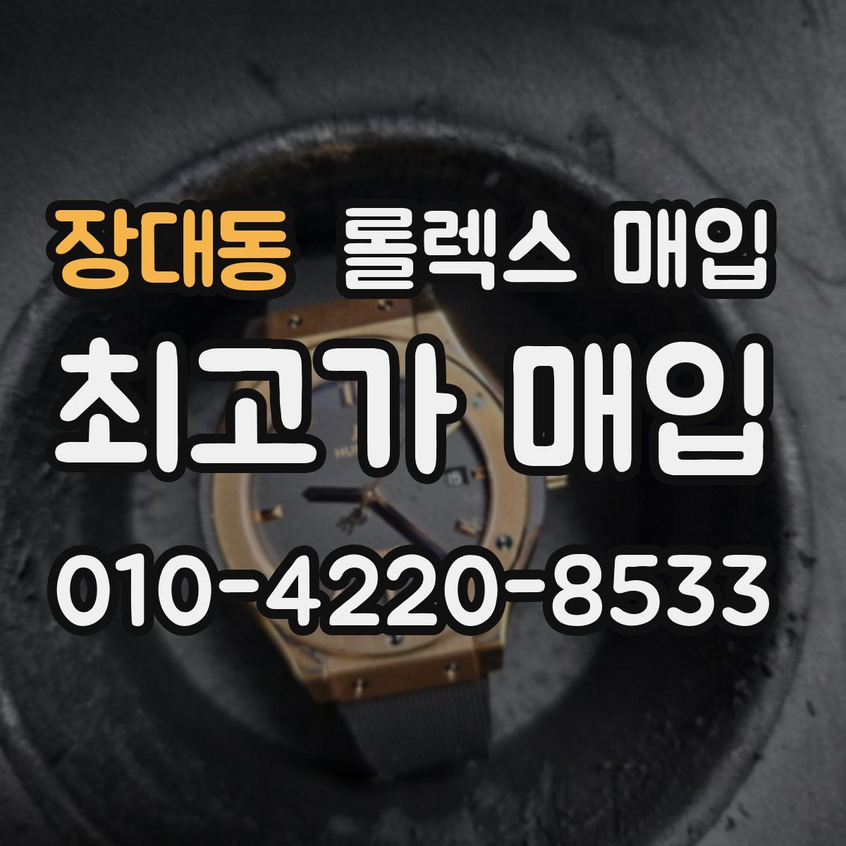 장대동 롤렉스 매입