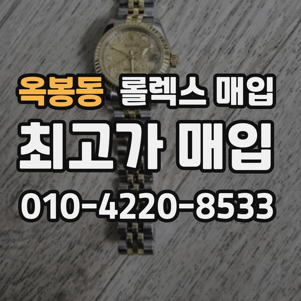 옥봉동 롤렉스 매입