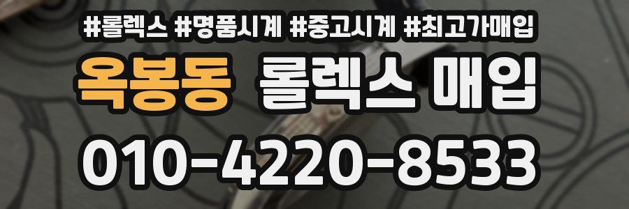 옥봉동 롤렉스 매입