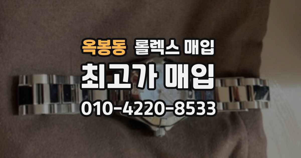 옥봉동 롤렉스 매입