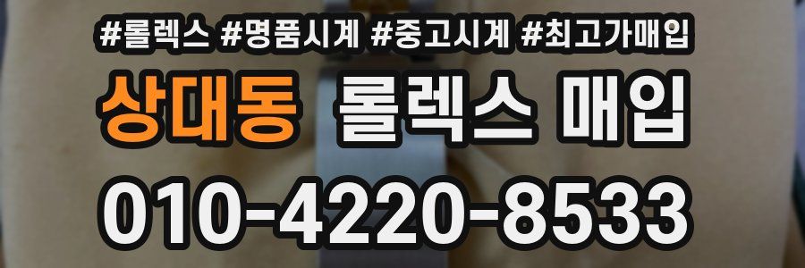 상대동 롤렉스 매입