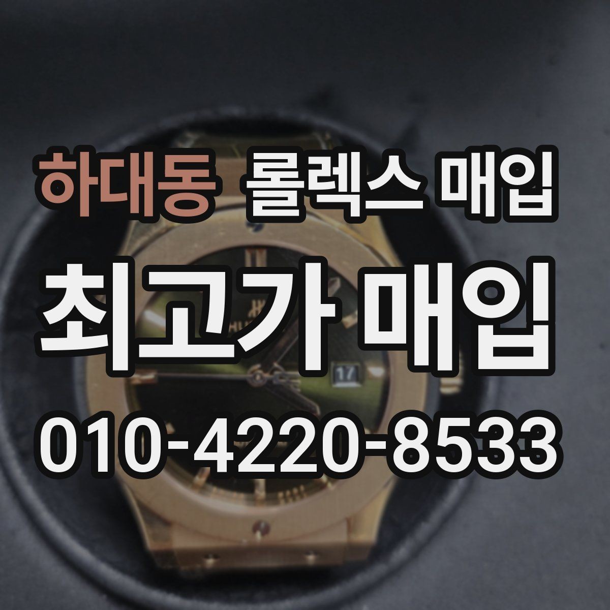 하대동 롤렉스 매입 국내 구매와 해외 구매 차이 정리