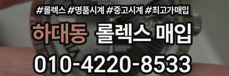 하대동 롤렉스 매입