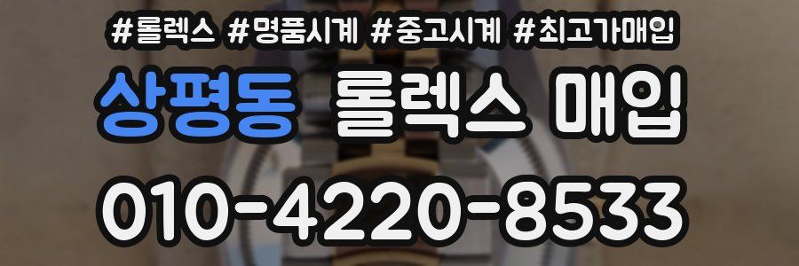 상평동 롤렉스 매입