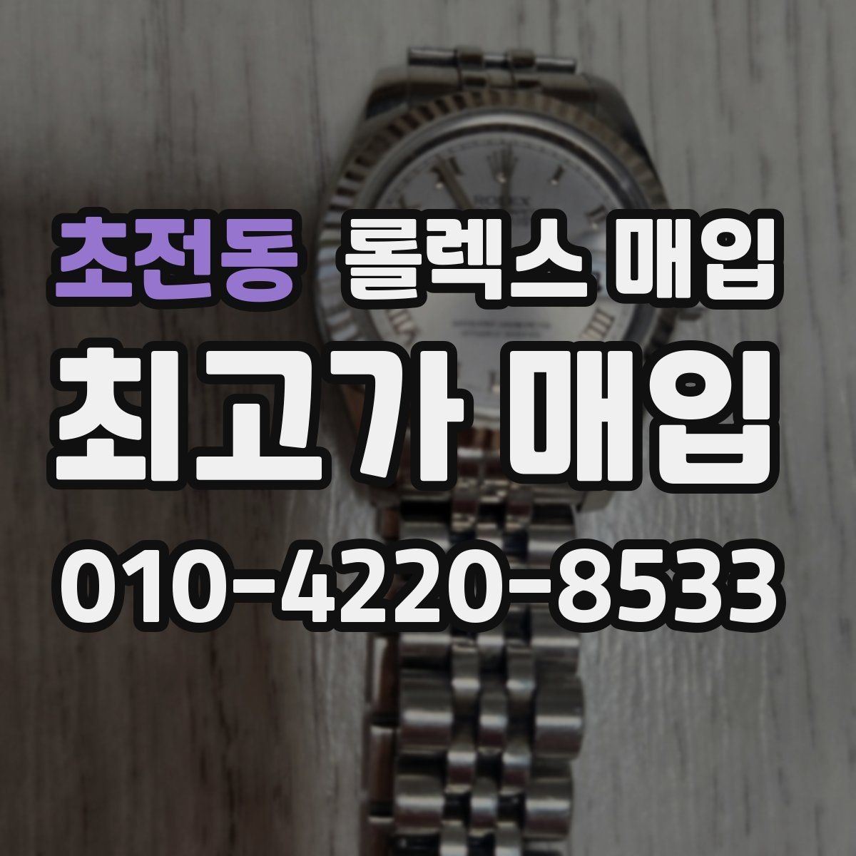 초전동 롤렉스 매입 바닷물 사용 이력이 있을 때 주의점