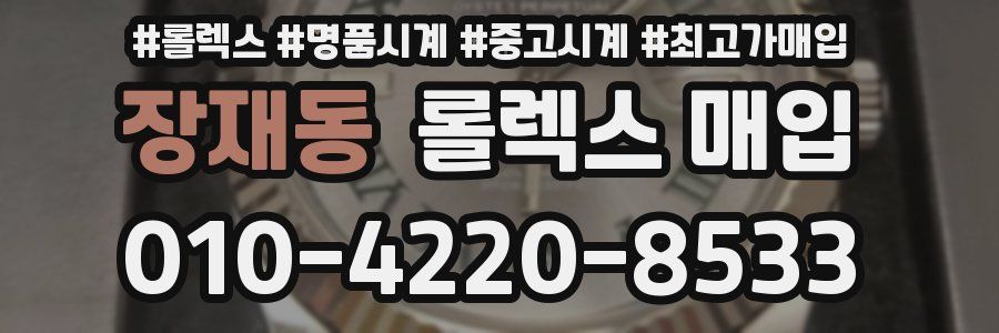 장재동 롤렉스 매입