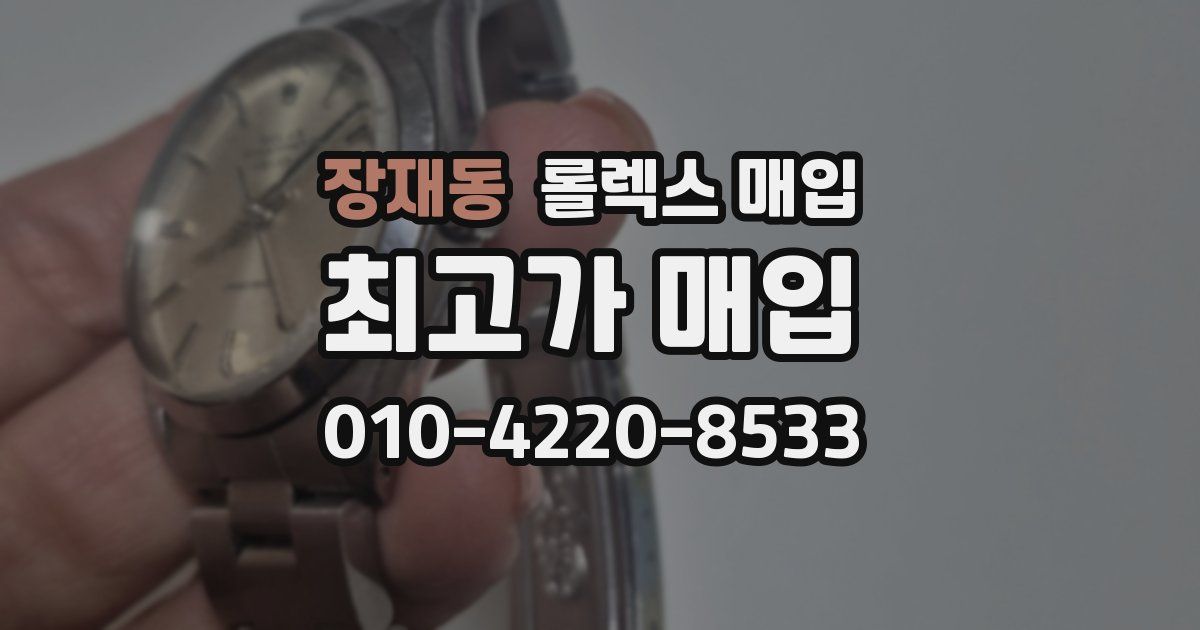 장재동 롤렉스 매입